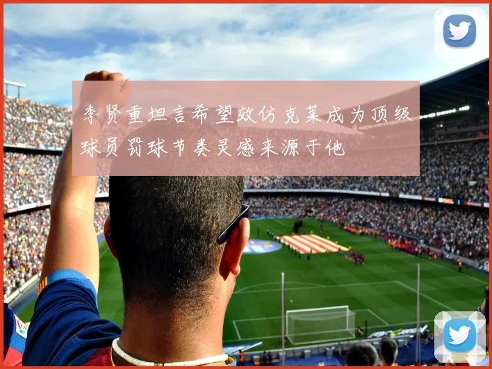 李贤重坦言希望效仿克莱成为顶级球员罚球节奏灵感来源于他