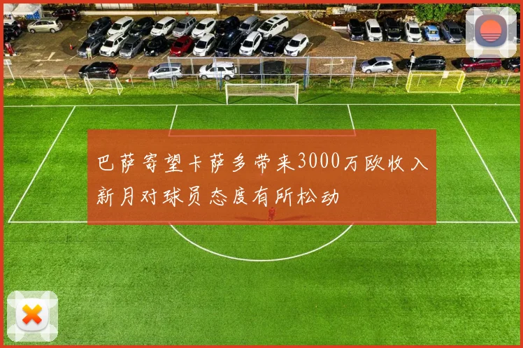 巴萨寄望卡萨多带来3000万欧收入新月对球员态度有所松动