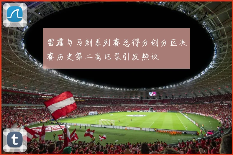 雷霆与马刺系列赛总得分创分区决赛历史第二高记录引发热议