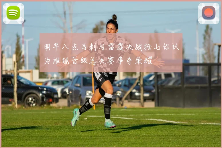 明早八点马刺与雷霆决战抢七你认为谁能晋级总决赛争夺荣耀